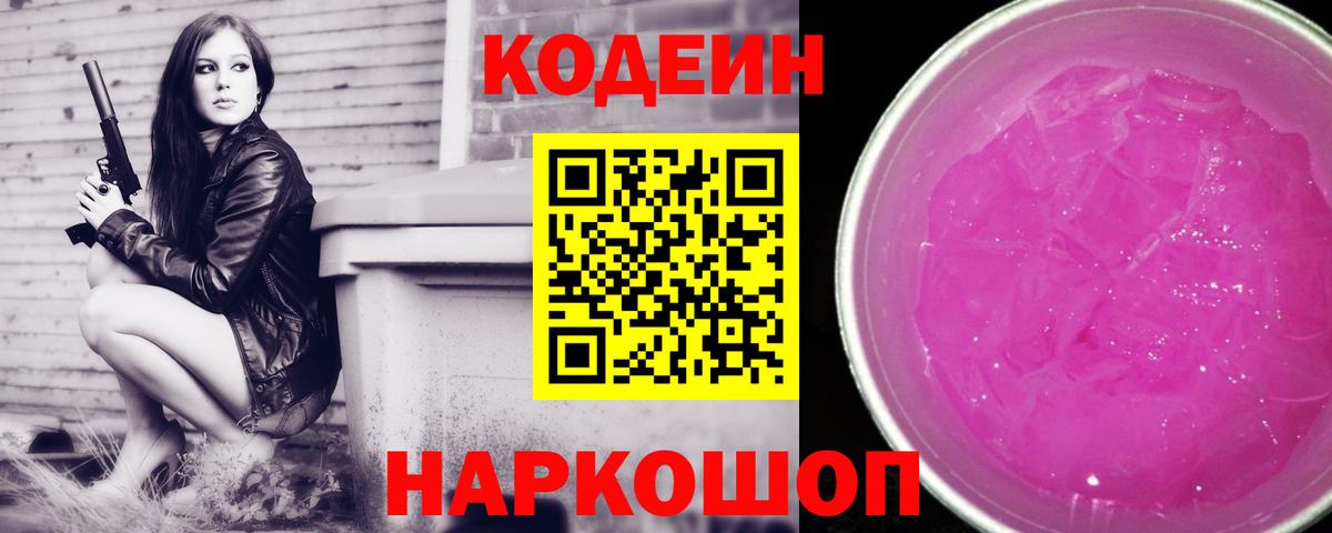 Кодеиновый сироп Lean Purple Drank  Вход с VPN  Ревда 